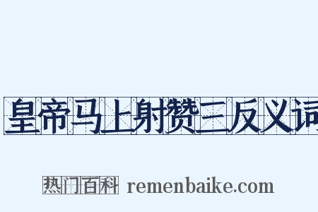 皇帝马上射赞三反义词是什么意思的图片